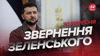 ❗️ОГО! ЗЕЛЕНСЬКИЙ оголосив створення нового АЛЬЯНСУ / Звернення за 30 вересня