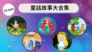 童話故事大合集|一小時不間斷|美人魚|灰姑娘|三隻小貓|阿里的冒險故事|愛麗絲夢遊仙境|中文故事 | 中文童話 | 睡前故事 | 說故事 | 小朋友故事屋  @ChildrenStoryhouse ​