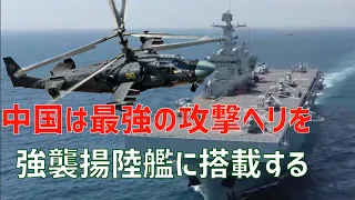 中国は最強の攻撃ヘリをKa-52Kを購入して075型強襲揚陸艦に搭載する予定です