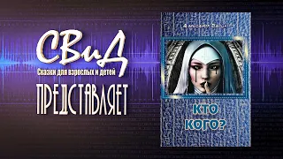 🎧Кто кого? (Александр Васин) [Мистический детектив]🎧