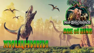 ♛ The isle AGE of Dino REX ♛ хищники в большом приключение [18+]