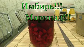 Как приготовить МАРИНОВАННЫЙ ИМБИРЬ!!!