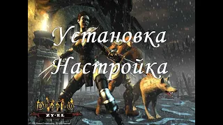 Diablo 2 Zy-El Mod. Установка и настройка.