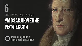 Кружок диалектики (2021–2022). 06. «Умозаключение рефлексии». М. В. Попов.