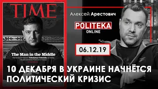 А.Арестович: «10 декабря в Украине начнётся политический кризис». – Politeka, 06.12.19