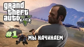 Прохождение GTA V | Мы начинаем [#1] [PS4]