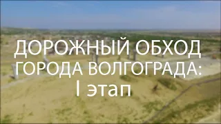 Дорожный обход Волгограда: как реализуется первый этап грандиозного строительства?