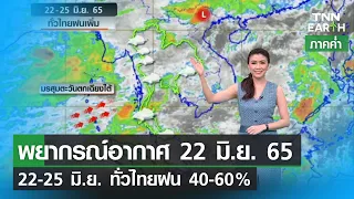 พยากรณ์อากาศ 22 มิถุนายน 65 | 22-25 มิ.ย. ทั่วไทยฝน 40-60% | TNN EARTH | 22-06-22