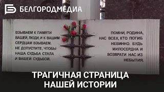 В Белгороде почтили память жертв политических репрессий