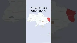 Олег, ти шо плачеш?