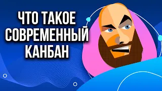 Канбан - эволюционный путь к бизнес гибкости. Основные практики, принципы и метрики Канбан.