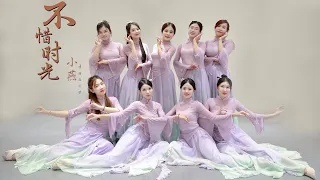 Không tiếc thời gian (不惜时光) - múa cổ trang bản full - Tiểu Yến Dance