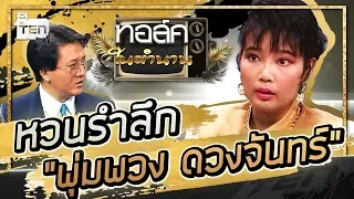 หวนรำลึก "พุ่มพวง ดวงจันทร์" ราชินีลูกทุ่ง | Talk ในตำนาน