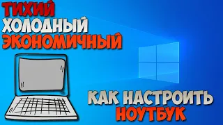 Греется и шумит ноутбук (настройка питания) Windows 7/8/10/11