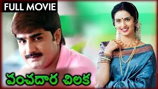 Panchadara Chilaka Full Length Telugu Movie | Srikanth | Kausalya | పంచదార చిలక