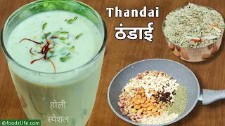 ठंडाई कैसे बनाते हैं- आसान रेसिपी |  Thandai recipe for #holi2022 | #summerdrink   | FoodzLife