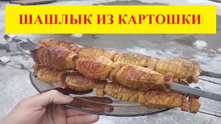 Шашлык из картошки/картошка с салом на мангале