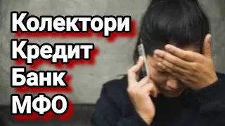 Професійний шахрай, або Я не Я для Колекторів та МФО