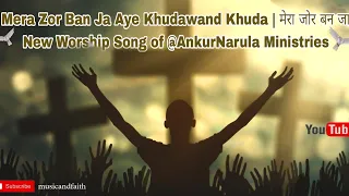 Mera Zor Ban Ja Aye Khudawand Khuda | मेरा जोर बन जाNew Worship Song of @AnkurNarula Ministries