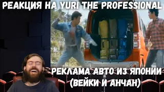 Реакция на Yuri The Professional - РЕКЛАМА АВТО ИЗ ЯПОНИИ (ВЕЙК И АНЧАН)