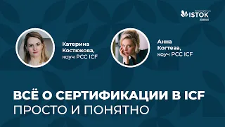 Все о сертификации в ICF просто и понятно