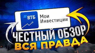 ВТБ Инвестиции: обзор брокера, тарифы, комиссии и санкции / Чёрное пятно на репутации