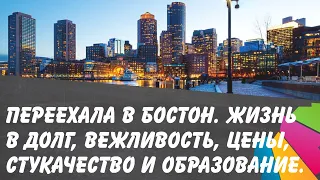 Переехала в Бостон. Жизнь в долг, вежливость, цены, стукачество, образование.