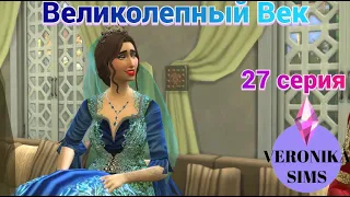 😮СНОВА В ИГРЕ?🤔 | ВЕЛИКОЛЕПНЫЙ ВЕК | 27 СЕРИЯ | THE SIMS 4 🌟