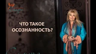 Что такое осознанность?