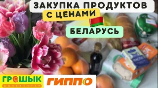 Закупка продуктов ГРОШЫК, ГИППО 🇧🇾 БЕЛАРУСЬ•цены на еду 2024•Покупка еды МИНСК акции обзор