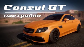 [2.14] Настройки для CONSUL GT | (Mercedes-Benz C63) | CarX Drift Racing Online