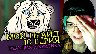 СМОТРИМ МОЙ ПРАЙД (10 СЕРИЯ ФИНАЛ) | MY PRIDE | Реакция и Критика аниматора на веб-анимацию [128]