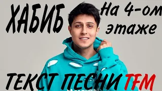 На 4-ом этаже - ХАБИБ | ТЕКСТ ПЕСНИ ОТ TFM