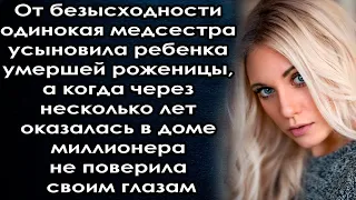 Усыновила ребенка, а когда через несколько лет оказалась в доме миллионера не поверила своим глазам