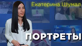 Портреты | 20 лет на Ариг Ус | Екатерина Шумал | новости vs реклама