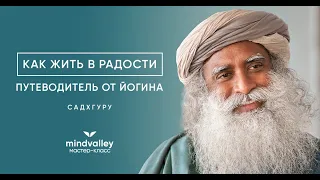 Мастер-класс Садхгуру: возможно ли быть радостным каждый день?