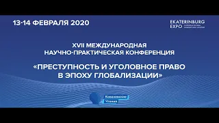 Преступность и уголовное право в эпоху глобализации