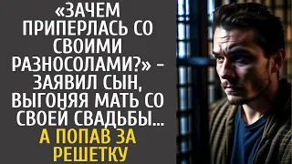 Зачем приехала со своими соленьями? - заявил сын, выгоняя мать со своей свадьбы… А попав за решетку