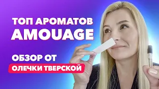 ТОП 8 ароматов Amouage | Обзор от Олечки Тверской