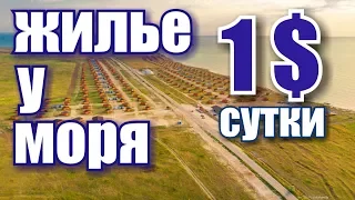 Crimea. The cheapest accommodation by the sea! Olenevka Village Camping. Beach. Prices. Crimea 2019