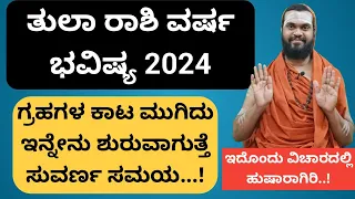 ತುಲಾ ರಾಶಿ 2024 ವರ್ಷ ಭವಿಷ್ಯ| Tula Rashi 2024 in kannada| Tula Rashi Varsha Bhavishya 2024 in Kannada