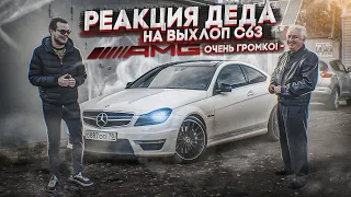 РЕАКЦИЯ ДЕДА НА MERCEDES-BENZ C63 AMG (570 сил) С ОЧЕНЬ ГРОМКИМ ВЫХЛОПОМ! ДЕД НАЖАЛ ГАЗ В ПОЛ И...!