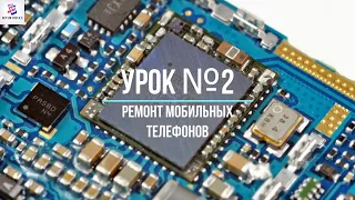 Ремонт телефонов - обучение. Урок №2. Ремонт сотовых! Ремонт мобильных!