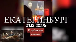 🎄Поздравление путина с Новым Годом! Екатеринбург 31 декабря 2023г. Пошёл ..... Реальная поддержка 🤣🤣