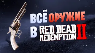 ВСЕ ВИДЫ ОРУЖИЯ В RED DEAD REDEMPTION 2. Пистолеты, револьверы, дробовики, винтовки, ножи и топоры.