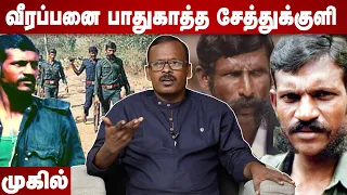 அதிரடிப்படையை திசை திருப்பிய சேத்துக்குளி கோவிந்தன் | முகில் | சந்தனக்காட்டின் ரகசியங்கள் EP 12