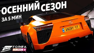 ОСЕННИЙ СЕЗОН ЗА 5 МИНУТ ►13 апреля 2023 ► Forza Horizon 4