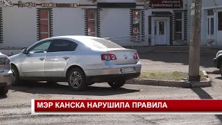 МЭР КАНСКА НАРУШИЛА ПРАВИЛА