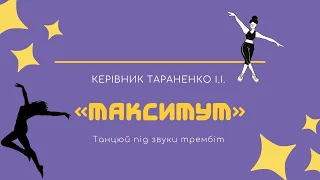 Привітання від танцювального колективу "Максимум"  До Міжнародного дня танцю!