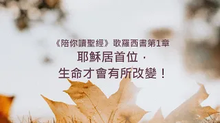 歌羅西書1章/陪你讀聖經《耶穌居首位，生命才會有所改變！》